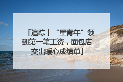 追踪丨“星青年”领到第一笔工资，面包店交出暖心成绩单
