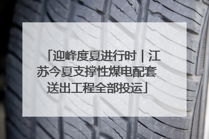 迎峰度夏进行时｜江苏今夏支撑性煤电配套送出工程全部投运