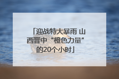 迎战特大暴雨 山西晋中“橙色力量”的20个小时