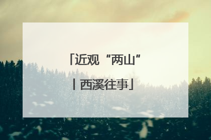 近观“两山”丨西溪往事