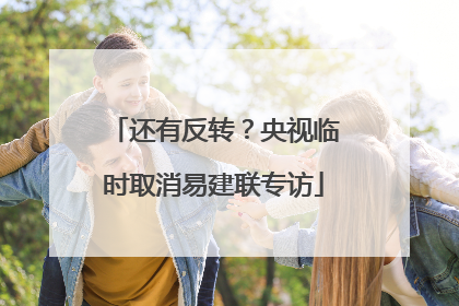 还有反转？央视临时取消易建联专访