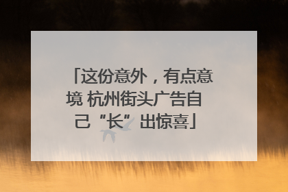 这份意外，有点意境 杭州街头广告自己“长”出惊喜