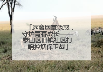 远离烟草诱惑，守护青春成长——泰山区旧镇社区打响控烟保卫战