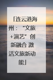 连云港海州：“文旅+演艺”创新融合 激活文旅新动能