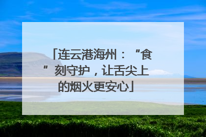 连云港海州：“食”刻守护，让舌尖上的烟火更安心