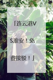 连云港VS淮安！免费接驳！