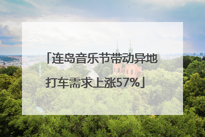 连岛音乐节带动异地打车需求上涨57%