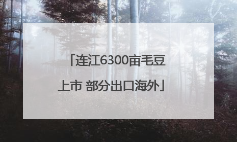 连江6300亩毛豆上市 部分出口海外