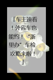 车主速看！外省车也能约！“浙里办”车检攻略来啦！