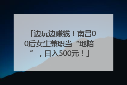 边玩边赚钱！南昌00后女生兼职当“地陪”，日入500元！