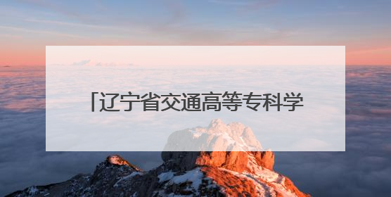 辽宁省交通高等专科学校成功举办 低空经济行业产教融合共同体成立大会暨共建低空经济产教融合新生态论坛
