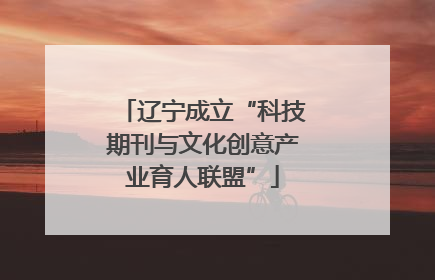 辽宁成立“科技期刊与文化创意产业育人联盟”
