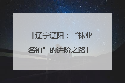 辽宁辽阳：“袜业名镇”的进阶之路