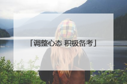 调整心态 积极备考