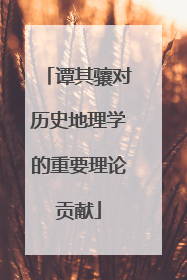 谭其骧对历史地理学的重要理论贡献