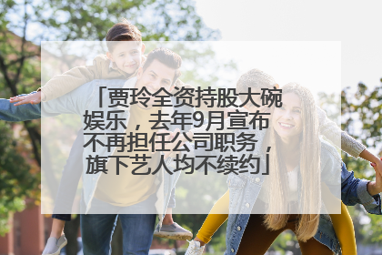 贾玲全资持股大碗娱乐，去年9月宣布不再担任公司职务，旗下艺人均不续约