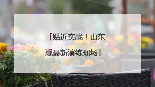 贴近实战！山东舰最新演练现场