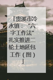 贵溪市冷水镇：“六字工作法”扎实推进二轮土地延包工作（图）
