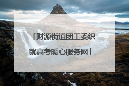 财源街道团工委织就高考暖心服务网