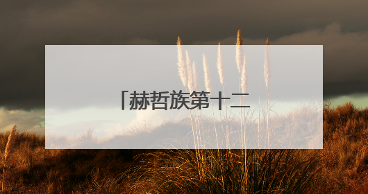 赫哲族第十二届乌日贡大会在佳木斯举行