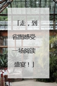 走，到省图感受一场阅读盛宴！