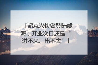 超意兴快餐登陆威海，开业次日还是“进不来、出不去”