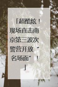 超酷炫！现场直击南京第三波次警营开放“名场面”！