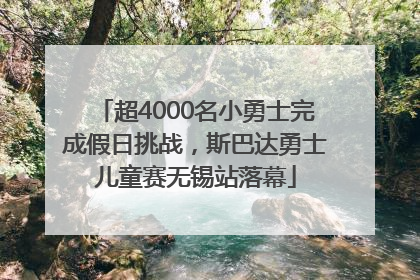 超4000名小勇士完成假日挑战，斯巴达勇士儿童赛无锡站落幕