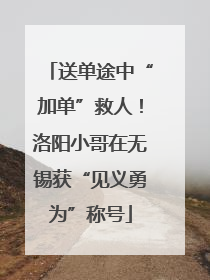 送单途中“加单”救人！洛阳小哥在无锡获“见义勇为”称号