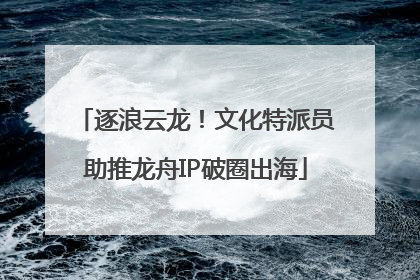 逐浪云龙！文化特派员助推龙舟IP破圈出海
