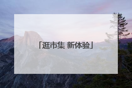 逛市集 新体验