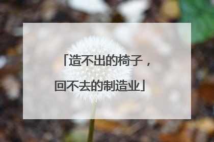 造不出的椅子，回不去的制造业