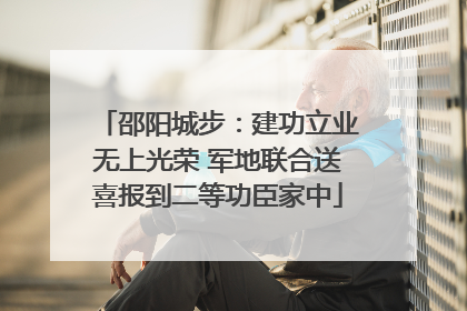 邵阳城步：建功立业无上光荣 军地联合送喜报到二等功臣家中