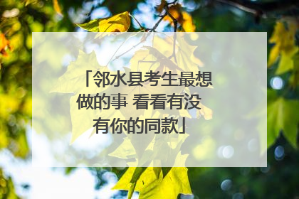 邻水县考生最想做的事 看看有没有你的同款