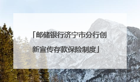 邮储银行济宁市分行创新宣传存款保险制度