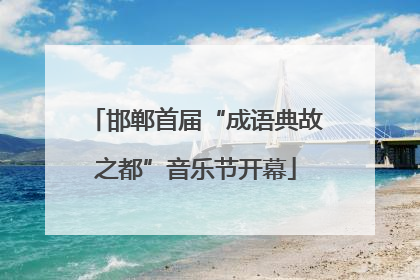 邯郸首届“成语典故之都”音乐节开幕