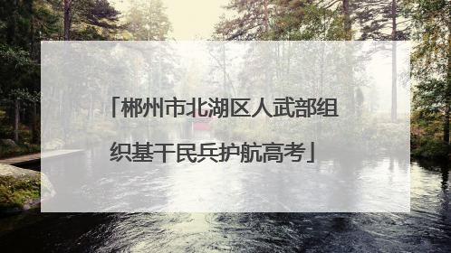 郴州市北湖区人武部组织基干民兵护航高考
