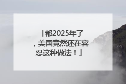 都2025年了，美国竟然还在容忍这种做法！