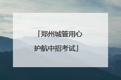 郑州城管用心护航中招考试