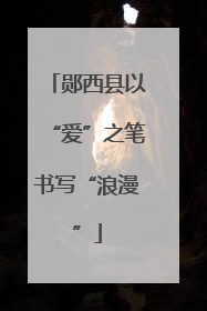 郧西县以“爱”之笔书写“浪漫”