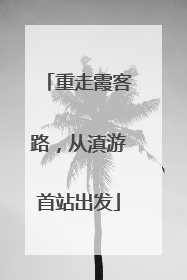 重走霞客路，从滇游首站出发