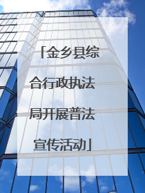 金乡县综合行政执法局开展普法宣传活动