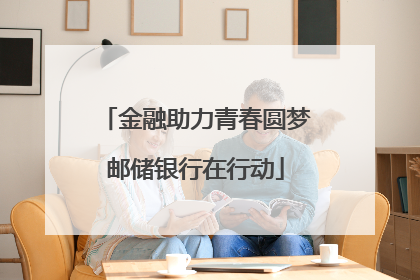 金融助力青春圆梦邮储银行在行动