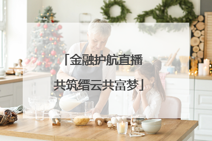金融护航直播 共筑缙云共富梦