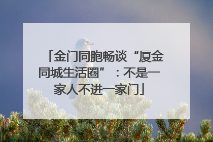 金门同胞畅谈“厦金同城生活圈”：不是一家人不进一家门