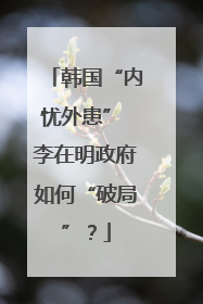 韩国“内忧外患” 李在明政府如何“破局”？