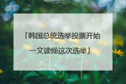 韩国总统选举投票开始 一文读懂这次选举
