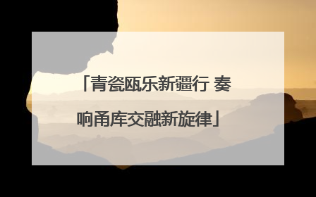 青瓷瓯乐新疆行 奏响甬库交融新旋律