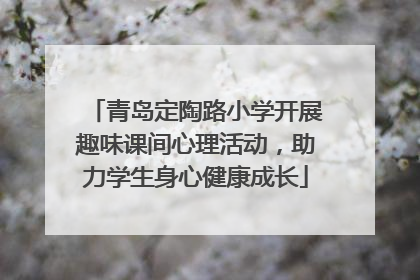 青岛定陶路小学开展趣味课间心理活动，助力学生身心健康成长
