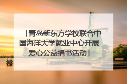 青岛新东方学校联合中国海洋大学就业中心开展爱心公益捐书活动